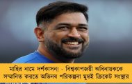 মাহির নামে দর্শকাসন! - বিশ্বকাপজয়ী অধিনায়ককে সম্মানিত করতে অভিনব পরিকল্পনা মুম্বই ক্রিকেট সংস্থার