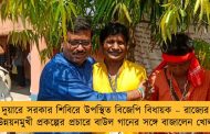 দুয়ারে সরকার শিবিরে উপস্থিত বিজেপি বিধায়ক – রাজ্যের উন্নয়নমুখী প্রকল্পের প্রচারে বাউল গানের সঙ্গে বাজালেন খোল