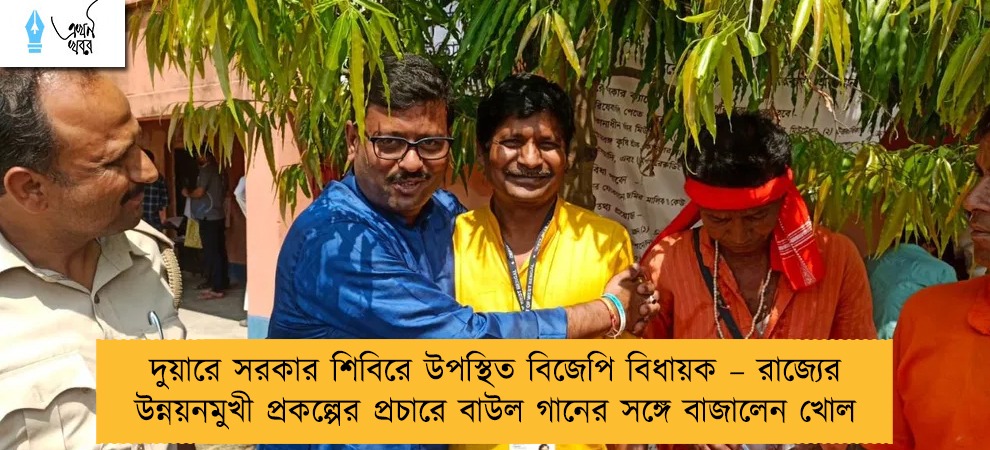 দুয়ারে সরকার শিবিরে উপস্থিত বিজেপি বিধায়ক – রাজ্যের উন্নয়নমুখী প্রকল্পের প্রচারে বাউল গানের সঙ্গে বাজালেন খোল