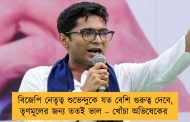 বিজেপি নেতৃত্ব শুভেন্দুকে যত বেশি গুরুত্ব দেবে, তৃণমূলের জন্য ততই ভাল – খোঁচা অভিষেকের
