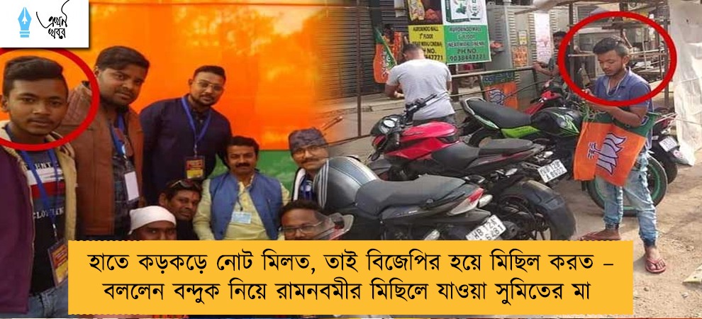 হাতে কড়কড়ে নোট মিলত, তাই বিজেপির হয়ে মিছিল করত – বললেন বন্দুক নিয়ে রামনবমীর মিছিলে যাওয়া সুমিতের মা