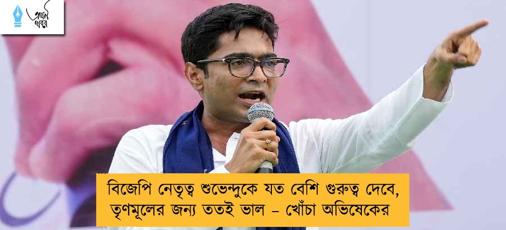 বিজেপি নেতৃত্ব শুভেন্দুকে যত বেশি গুরুত্ব দেবে, তৃণমূলের জন্য ততই ভাল – খোঁচা অভিষেকের