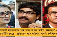 রামনবমী উদযাপনকে কেন্দ্র করে বাংলায় ‘ধর্মীয় মেরুকরণ’-এর রাজনীতি চলছে - প্রতিবাদে সরব অনির্বাণ, অপর্ণা, কৌশিকরা