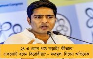 ২৪-এ কোন পথে লড়াই? কীভাবে একজোট হবেন বিরোধীরা? – ফরমুলা দিলেন অভিষেক