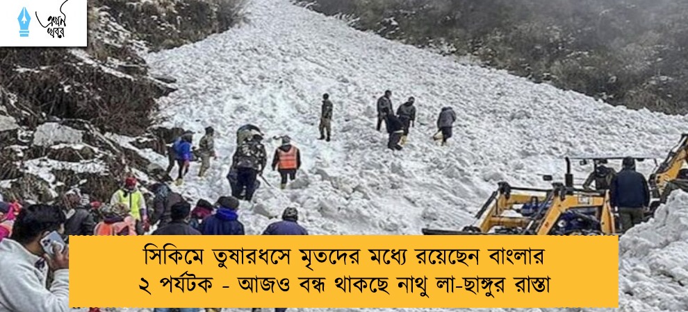 সিকিমে তুষারধসে মৃতদের মধ্যে রয়েছেন বাংলার ২ পর্যটক - আজও বন্ধ থাকছে নাথু লা-ছাঙ্গুর রাস্তা