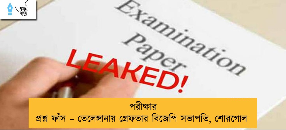 পরীক্ষার প্রশ্ন ফাঁস – তেলেঙ্গানায় গ্রেফতার বিজেপি সভাপতি, শোরগোল