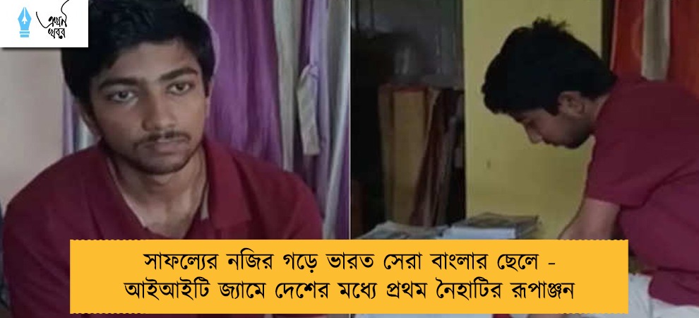 সাফল্যের নজির গড়ে ভারত সেরা বাংলার ছেলে - আইআইটি জ্যামে দেশের মধ্যে প্রথম নৈহাটির রূপাঞ্জন