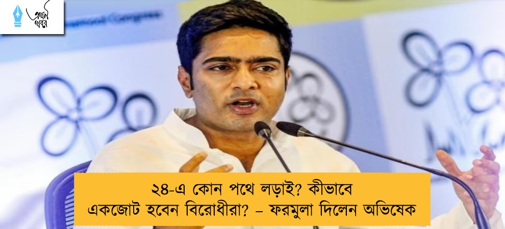 ২৪-এ কোন পথে লড়াই? কীভাবে একজোট হবেন বিরোধীরা? – ফরমুলা দিলেন অভিষেক