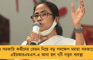 রাজ্য সরকারি কর্মীদের বেতন নিয়ে বড় পদক্ষেপ মমতা সরকারের - এইচআরএমএস-এ আনা হল ৭টি নতুন ব্যবস্থা