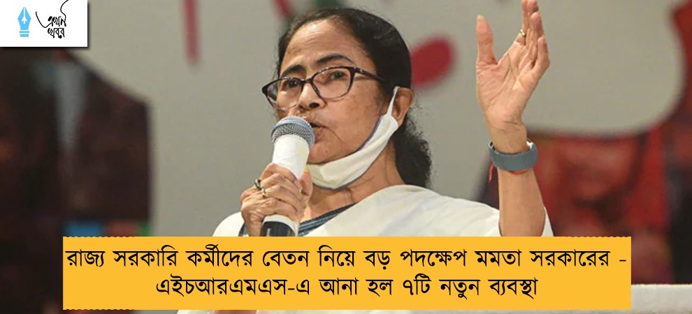 রাজ্য সরকারি কর্মীদের বেতন নিয়ে বড় পদক্ষেপ মমতা সরকারের - এইচআরএমএস-এ আনা হল ৭টি নতুন ব্যবস্থা