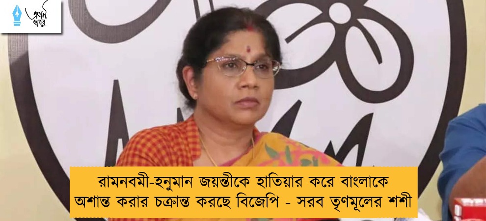 রামনবমী-হনুমান জয়ন্তীকে হাতিয়ার করে বাংলাকে অশান্ত করার চক্রান্ত করছে বিজেপি - সরব তৃণমূলের শশী