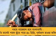 গরমে নাজেহাল হবে বাংলাবাসী! - চলতি মাসেই পারদ ছুঁতে পারে ৪০ ডিগ্রি, পূর্বাভাস হাওয়া অফিসের
