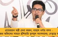 গ্রামোন্নয়ন মন্ত্রী দেখা করুন, নাহলে ধর্ণায় বসব – গিরিরাজের অফিসের সামনে হুঁশিয়ারি তৃণমূল সাংসদদের, নেতৃত্বে অভিষেক