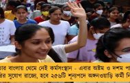 মমতার বাংলায় থেমে নেই কর্মসংস্থান - এবার অষ্টম ও দশম পাশেই চাকরির সুযোগ রাজ্যে, হবে ২৫৬টি শূন্যপদে অঙ্গনওয়াড়ি কর্মী নিয়োগ