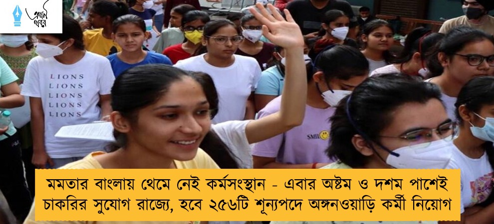 মমতার বাংলায় থেমে নেই কর্মসংস্থান - এবার অষ্টম ও দশম পাশেই চাকরির সুযোগ রাজ্যে, হবে ২৫৬টি শূন্যপদে অঙ্গনওয়াড়ি কর্মী নিয়োগ