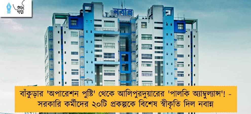 বাঁকুড়ার 'অপারেশন পুষ্টি' থেকে আলিপুরদুয়ারের 'পালকি অ্যাম্বুল্যান্স'! - সরকারি কর্মীদের ২০টি প্রকল্পকে বিশেষ স্বীকৃতি দিল নবান্ন