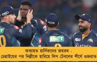 অব্যাহত হার্দিকদের জয়রথ - চেন্নাইয়ের পর দিল্লীকে হারিয়ে লিগ টেবলের শীর্ষে গুজরাত