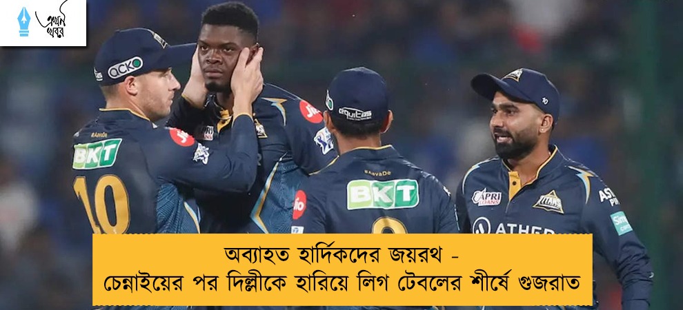 অব্যাহত হার্দিকদের জয়রথ - চেন্নাইয়ের পর দিল্লীকে হারিয়ে লিগ টেবলের শীর্ষে গুজরাত