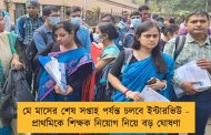 মে মাসের শেষ সপ্তাহ পর্যন্ত চলবে ইন্টারভিউ - প্রাথমিকে শিক্ষক নিয়োগ নিয়ে বড় ঘোষণা