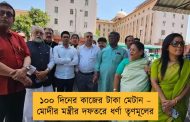 ১০০ দিনের কাজের টাকা মেটান – মোদীর মন্ত্রীর দফতরে ধর্ণা তৃণমূলের