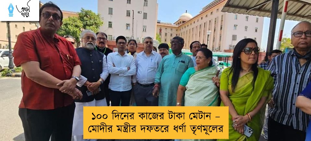 ১০০ দিনের কাজের টাকা মেটান – মোদীর মন্ত্রীর দফতরে ধর্ণা তৃণমূলের