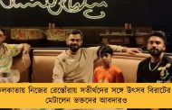 কলকাতায় নিজের রেস্তোঁরায় সতীর্থদের সঙ্গে উৎসব বিরাটের - মেটালেন ভক্তদের আবদারও