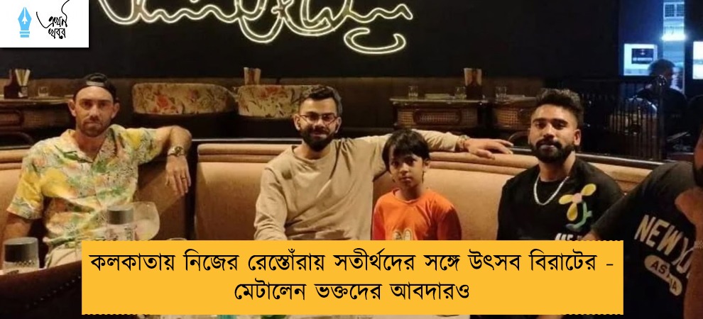 কলকাতায় নিজের রেস্তোঁরায় সতীর্থদের সঙ্গে উৎসব বিরাটের - মেটালেন ভক্তদের আবদারও