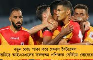 নতুন কোচ পাকা করে ফেলল ইস্টবেঙ্গল - দায়িত্বে আইএসএলের সফলতম প্রশিক্ষক সের্জিয়ো লোবেরো