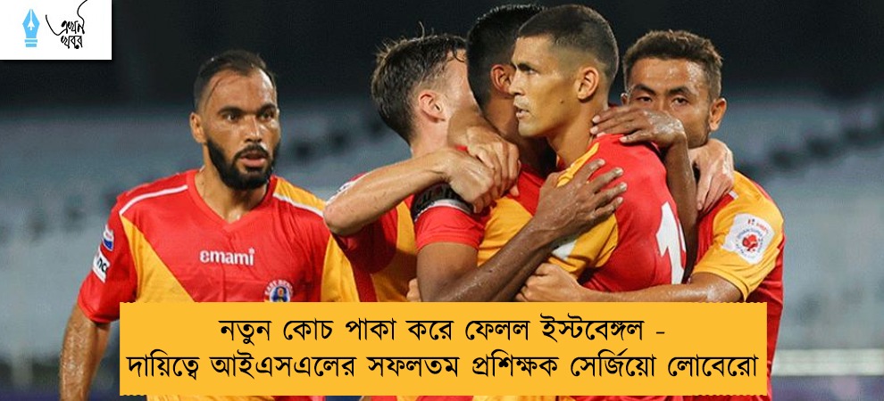 নতুন কোচ পাকা করে ফেলল ইস্টবেঙ্গল - দায়িত্বে আইএসএলের সফলতম প্রশিক্ষক সের্জিয়ো লোবেরো