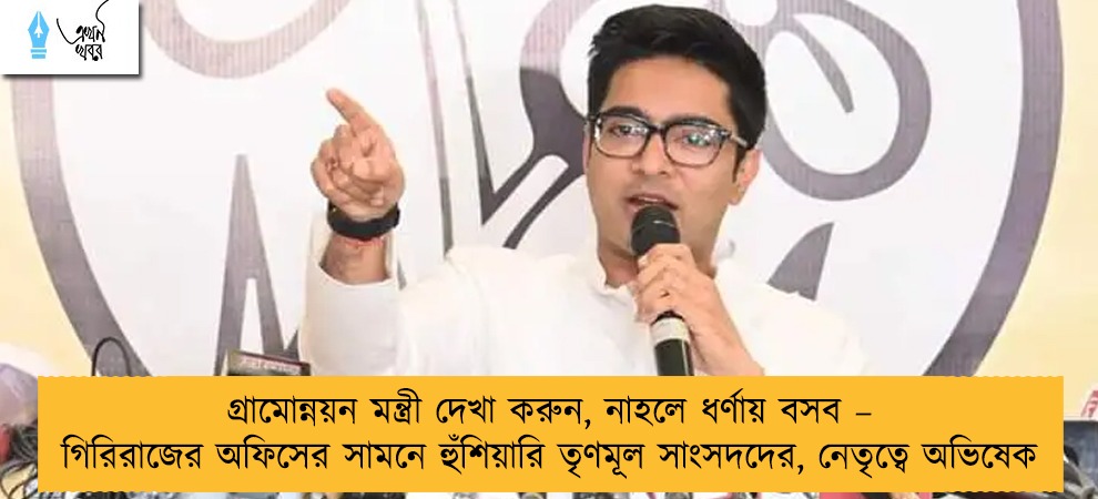 গ্রামোন্নয়ন মন্ত্রী দেখা করুন, নাহলে ধর্ণায় বসব – গিরিরাজের অফিসের সামনে হুঁশিয়ারি তৃণমূল সাংসদদের, নেতৃত্বে অভিষেক