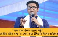 'লক্ষ লক্ষ বঞ্চিত ঘিরবে দিল্লী' - কেন্দ্রীয় মন্ত্রীর দেখা না পেয়ে কড়া হুঁশিয়ারি দিলেন অভিষেক