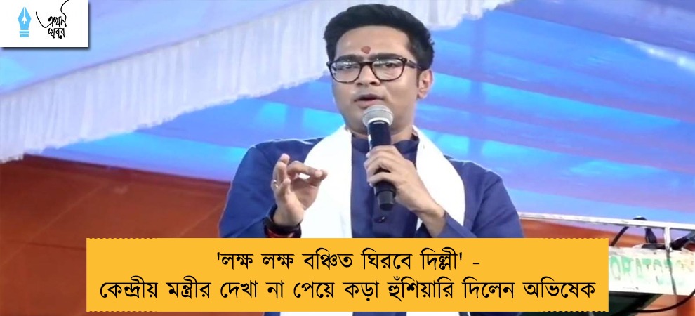 'লক্ষ লক্ষ বঞ্চিত ঘিরবে দিল্লী' - কেন্দ্রীয় মন্ত্রীর দেখা না পেয়ে কড়া হুঁশিয়ারি দিলেন অভিষেক