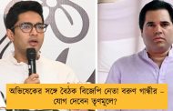 অভিষেকের সঙ্গে বৈঠক বিজেপি নেতা বরুণ গান্ধীর – যোগ দেবেন তৃণমূলে?