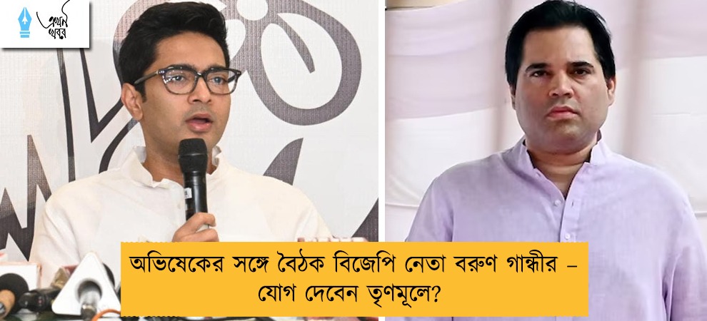 অভিষেকের সঙ্গে বৈঠক বিজেপি নেতা বরুণ গান্ধীর – যোগ দেবেন তৃণমূলে?