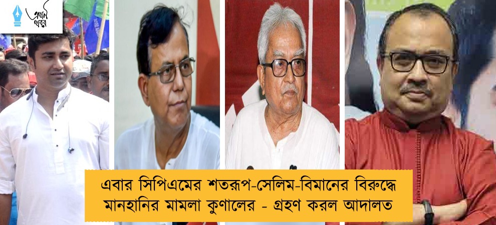 এবার সিপিএমের শতরূপ-সেলিম-বিমানের বিরুদ্ধে মানহানির মামলা কুণালের - গ্রহণ করল আদালত