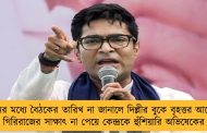 ১৫ দিনের মধ্যে বৈঠকের তারিখ না জানালে দিল্লীর বুকে বৃহত্তর আন্দোলন - গিরিরাজের সাক্ষাৎ না পেয়ে কেন্দ্রকে হুঁশিয়ারি অভিষেকের