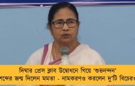 দিঘার প্রেস ক্লাব উদ্বোধনে গিয়ে ‘শুভনন্দন’ শব্দের জন্ম দিলেন মমতা - নামকরণও করলেন দু’টি বিচেরও