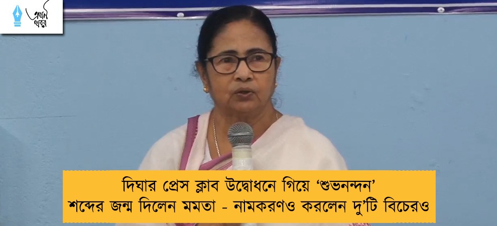 দিঘার প্রেস ক্লাব উদ্বোধনে গিয়ে ‘শুভনন্দন’ শব্দের জন্ম দিলেন মমতা - নামকরণও করলেন দু’টি বিচেরও