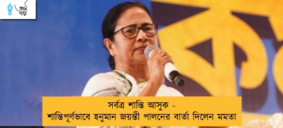 সর্বত্র শান্তি আসুক - শান্তিপূর্ণভাবে হনুমান জয়ন্তী পালনের বার্তা দিলেন মমতা