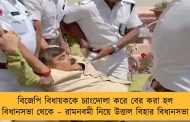 বিজেপি বিধায়ককে চ্যাংদোলা করে বের করা হল বিধানসভা থেকে – রামনবমী নিয়ে উত্তাল বিহার বিধানসভা