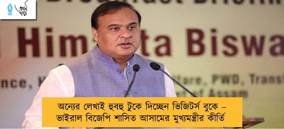 অন্যের লেখাই হুবহু টুকে দিচ্ছেন ভিজিটর্স বুকে – ভাইরাল বিজেপি শাসিত আসামের মুখ্যমন্ত্রীর কীর্তি
