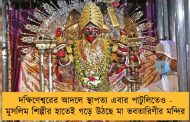 দক্ষিণেশ্বরের আদলে স্থাপত্য এবার পাটুলিতেও - মুসলিম শিল্পীর হাতেই গড়ে উঠছে মা ভবতারিণীর মন্দির