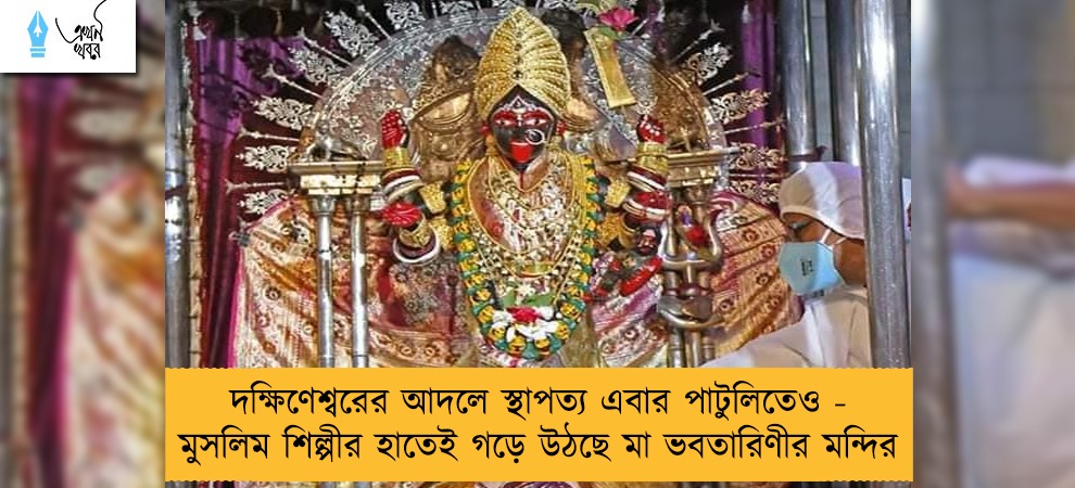 দক্ষিণেশ্বরের আদলে স্থাপত্য এবার পাটুলিতেও - মুসলিম শিল্পীর হাতেই গড়ে উঠছে মা ভবতারিণীর মন্দির