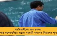 চাকরিপ্রার্থীদের জন্য সুখবর - বাংলার কলেজগুলিতে বাড়ছে সহকারী অধ্যাপক নিয়োগের শূন্যপদ