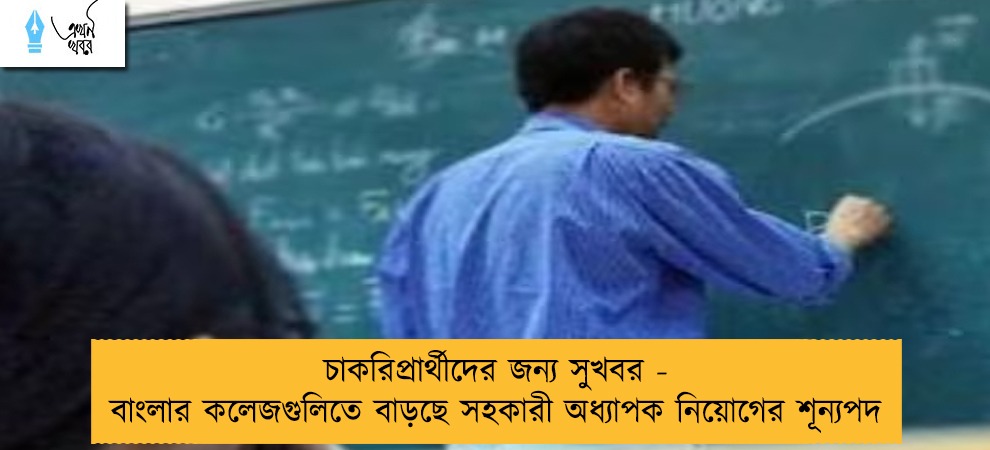 চাকরিপ্রার্থীদের জন্য সুখবর - বাংলার কলেজগুলিতে বাড়ছে সহকারী অধ্যাপক নিয়োগের শূন্যপদ