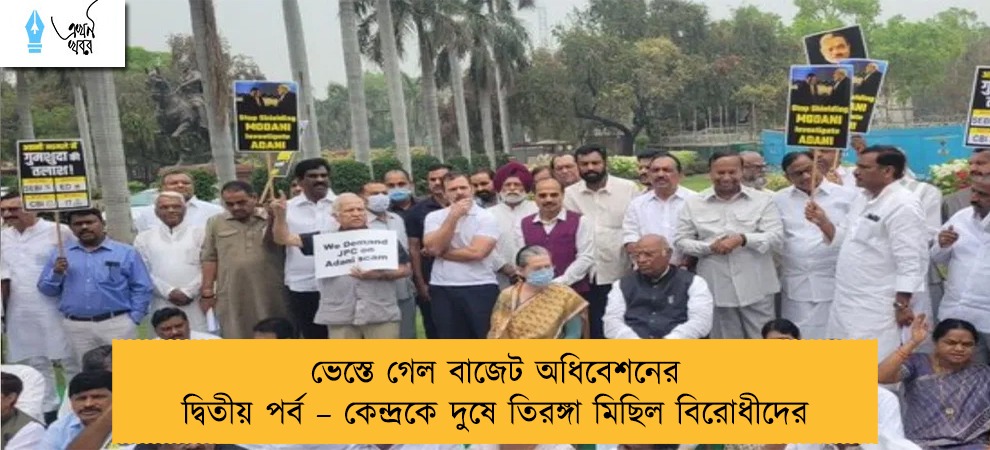 ভেস্তে গেল বাজেট অধিবেশনের দ্বিতীয় পর্ব – কেন্দ্রকে দুষে তিরঙ্গা মিছিল বিরোধীদের