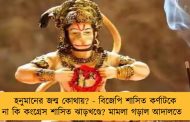 হনুমানের জন্ম কোথায়? - বিজেপি শাসিত কর্ণাটকে না কি কংগ্রেস শাসিত ঝাড়খণ্ডে? মামলা গড়াল আদালতে