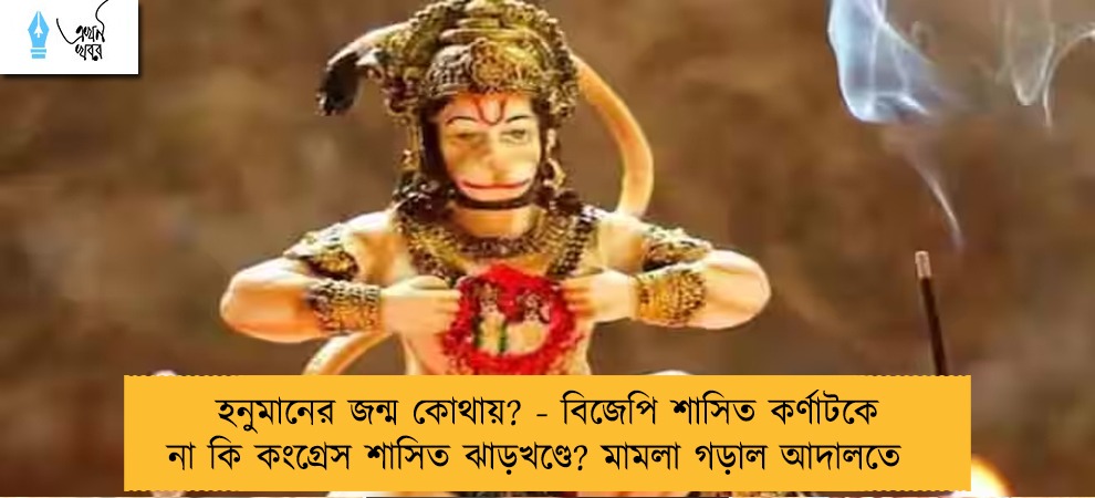 হনুমানের জন্ম কোথায়? - বিজেপি শাসিত কর্ণাটকে না কি কংগ্রেস শাসিত ঝাড়খণ্ডে? মামলা গড়াল আদালতে