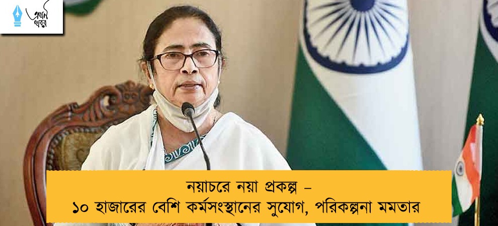 নয়াচরে নয়া প্রকল্প – ১০ হাজারের বেশি কর্মসংস্থানের সুযোগ, পরিকল্পনা মমতার