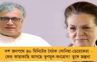 দশ জনপথে ৪০ মিনিটের বৈঠক সোনিয়া-ডেরেকের! - ফের কাছাকাছি আসছে তৃণমূল-কংগ্রেস? তুঙ্গে জল্পনা
